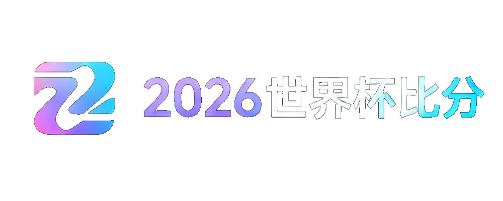 2026世界杯实时比分网